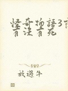 怪奇物语3霍普有没有死