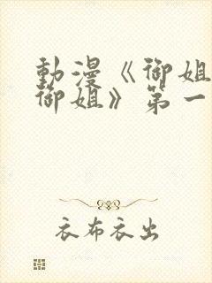 动漫《御姐正太御姐》第一季播放封面