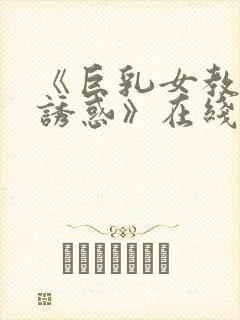 《巨乳女教师の诱惑》在线看