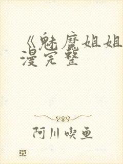 《魅魔姐姐》动漫完整