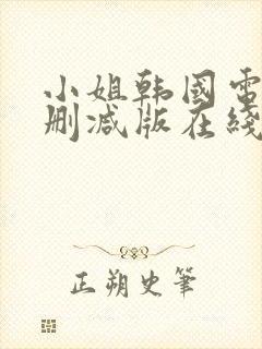 小姐韩国电影未删减版在线观看封面