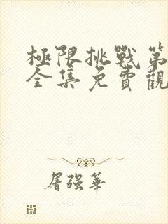 极限挑战第一季全集免费观看完整版流畅封面