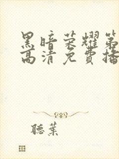 黑暗荣耀第二季高清免费播放