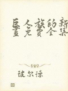 巨人族的新娘漫画免费全集封面