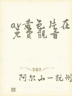 av黄色片在线免费观看