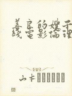 善良的嫂子1在线电影伦理片观看封面