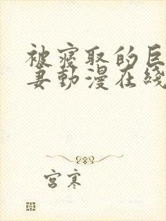 被寝取的巨乳人妻动漫在线