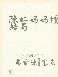 陈虹妈妈续写大结局封面