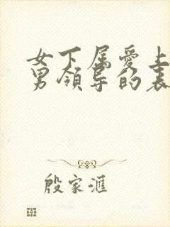 女下属爱上已婚男领导的表现