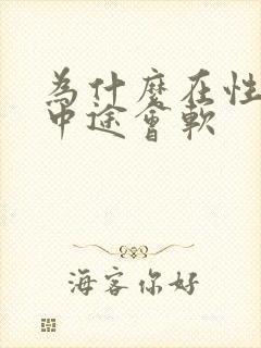 为什么在性生活中途会软