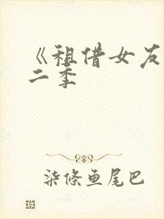 《租借女友》第二季