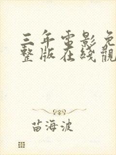 三年电影免费完整版在线观看高清