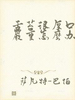 舌苔很厚口臭很严重怎么办封面