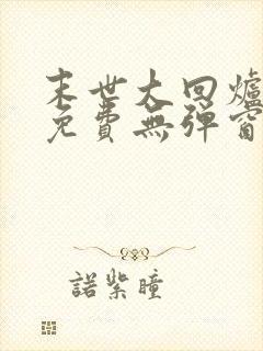 末世大回炉小说免费无弹窗