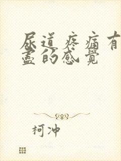 尿道疼痛有尿不尽的感觉