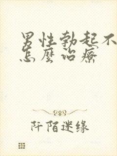 男性勃起不够硬怎么治疗