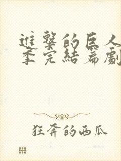 进击的巨人最终季完结篇剧情