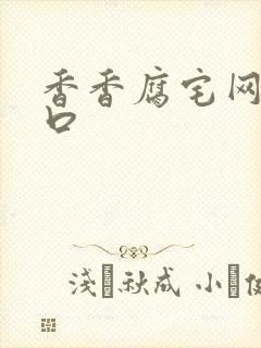 香香腐宅网站入口
