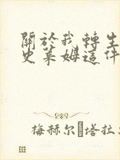 关于我转生变成史莱姆这件事免费观看