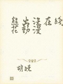 熊出没在线看樱花动漫