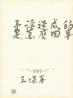 手淫造成的早射是怎么回事封面