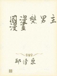 国漫双男主推荐漫画封面