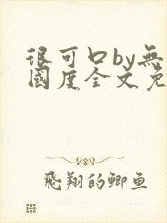 很可口by无罪国度全文免费笔趣阁