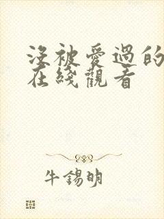 没被爱过的女人在线观看