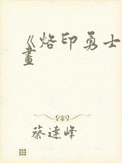 《烙印勇士》漫画