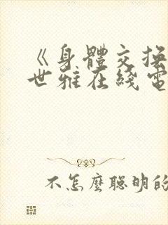 《身体交换》韩世雅在线电影