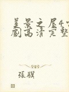 美景之屋4电视剧高清完整版在线播放