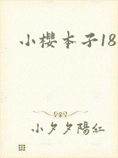 小樱本子18禁