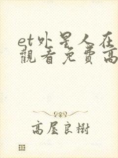 et外星人在线观看免费高清完整版