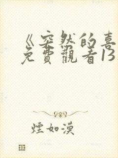 《突然的喜欢》免费观看13集