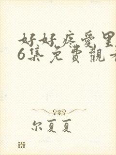 好好疼爱里面第6集免费观看日剧封面