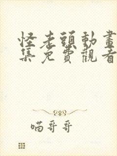 怪老头动画片全集免费观看