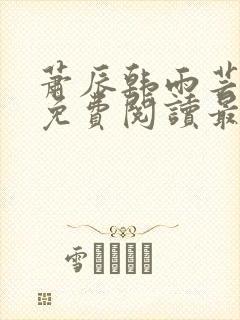 萧辰韩雨芸小说免费阅读最新章节