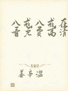 八戒八戒在线观看免费高清4