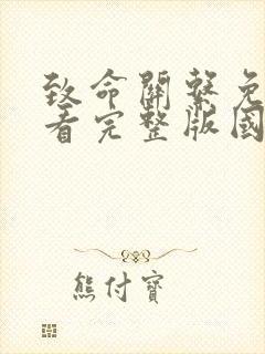 致命关系免费观看完整版国语高清