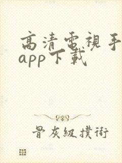 高清电视手机版app下载