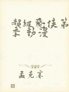 超级飞侠第十五季 动漫