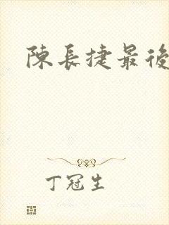 陈长捷最后结局