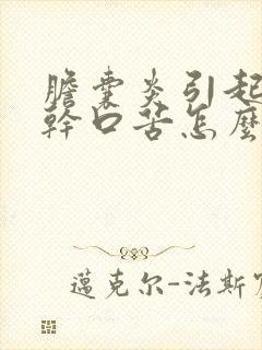 胆囊炎引起的口干口苦怎么治疗