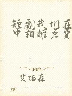 短剧我们在黑夜中相拥免费观看