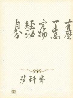 月经完了有黄色分泌物怎么回事封面