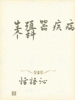 生殖器疾病挂哪个科