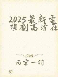 2025最新电视剧高清在线免费观看封面