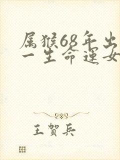 属猴68年出生一生命运女人