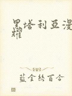 黑塔利亚漫画王耀封面