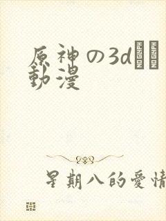 原神の3dエロ动漫